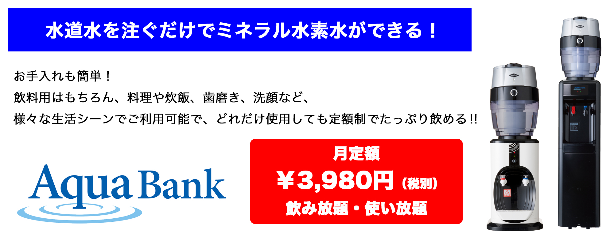水道水を注ぐだけでミネラル水素水ができる!【アクアバンク】ウォーターサーバー