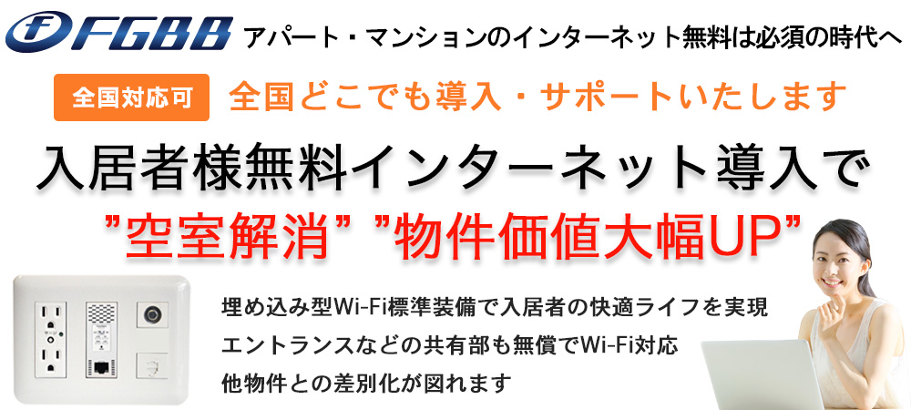 FGBB インターネット