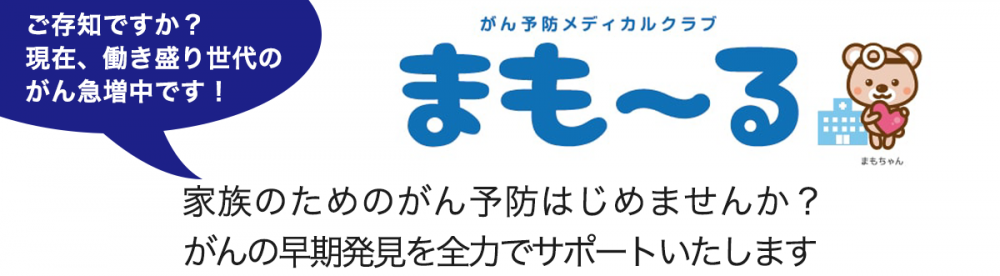 がん予防メディカルクラブ まも る 株式会社ワイワイクラブ